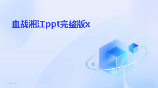 2024版血战湘江ppt完整版x