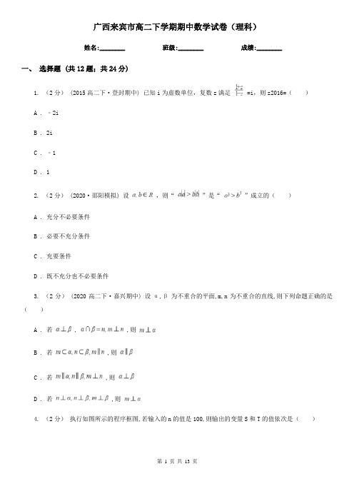 广西来宾市高二下学期期中数学试卷(理科)