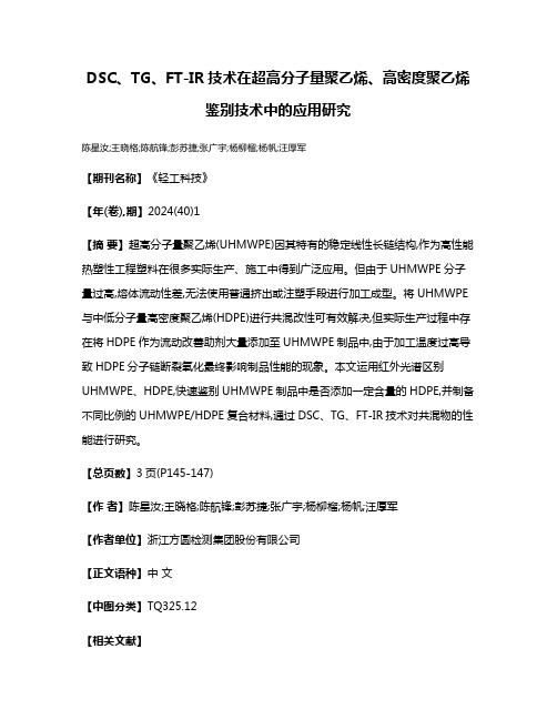 DSC、TG、FT-IR技术在超高分子量聚乙烯、高密度聚乙烯鉴别技术中的应用研究