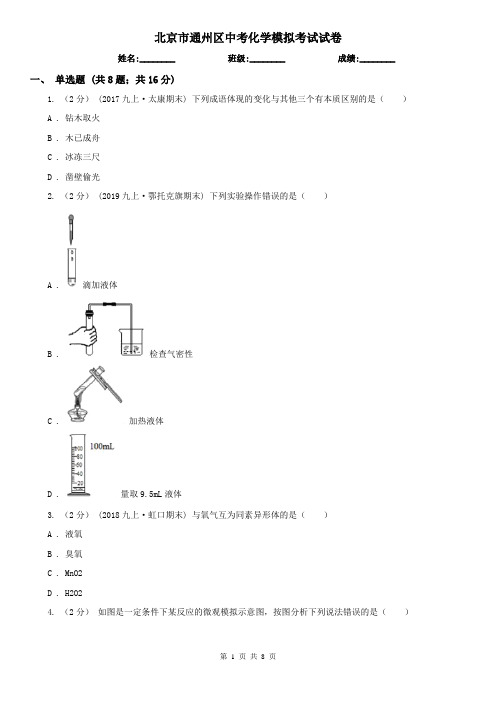 北京市通州区中考化学模拟考试试卷