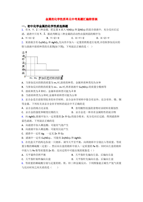 金属的化学性质单元中考真题汇编附答案