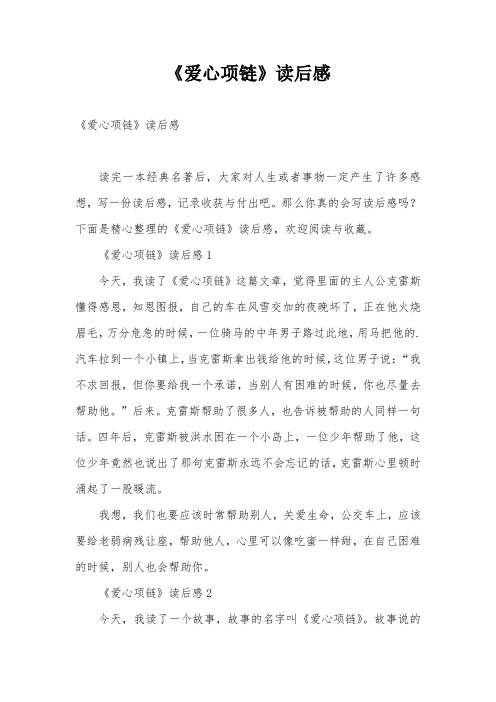 《爱心项链》读后感