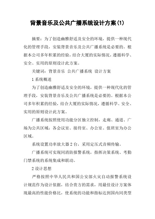 背景音乐及公共广播系统设计方案(1)