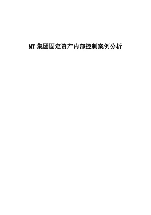 MT集团固定资产内部控制案例分析