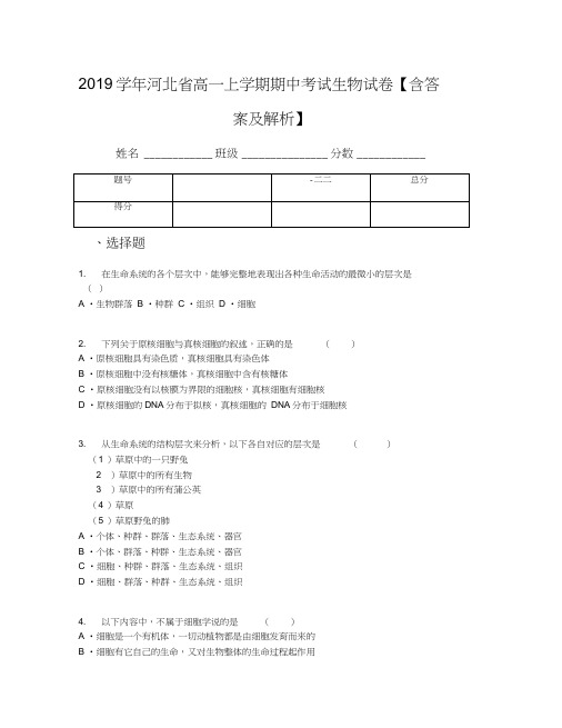 2019学年河北省高一上学期期中考试生物试卷【含答案及解析】