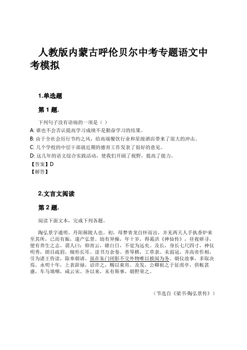 人教版内蒙古呼伦贝尔中考专题语文中考模拟试卷及解析