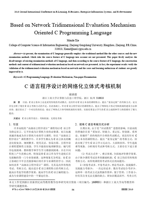 C语言程序设计的网络化立体式考核机制