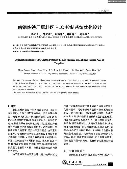 唐钢炼铁厂原料区PLC控制系统优化设计