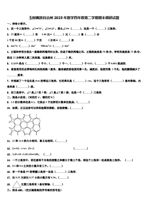 玉树藏族自治州2023年数学四年级第二学期期末调研试题含解析