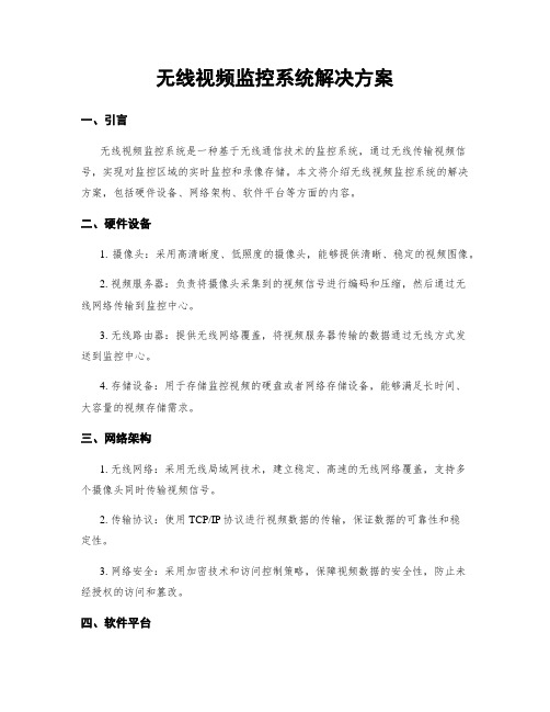 无线视频监控系统解决方案