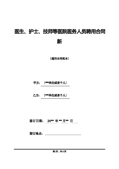 医生、护士、技师等医院医务人员聘用合同新