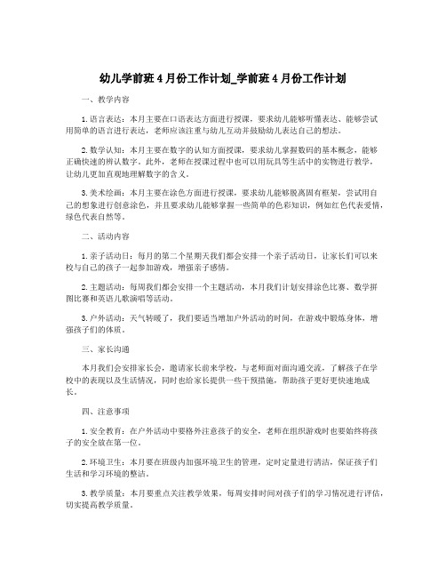 幼儿学前班4月份工作计划_学前班4月份工作计划