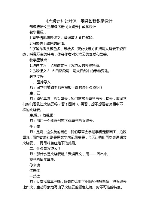 《火烧云》公开课一等奖创新教学设计_1