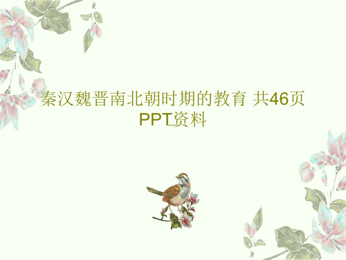 秦汉魏晋南北朝时期的教育 共46页PPT资料共48页