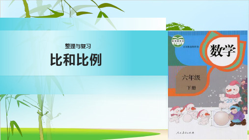 六年级下册数学课件-整理和复习-比和比例人教新课标(共9张PPT)