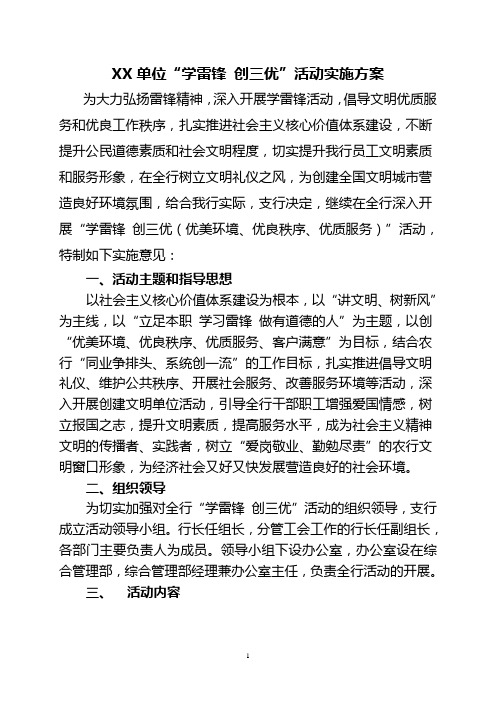 XX单位“学雷锋 创三优”活动实施方案