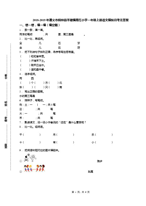 2018-2019年遵义市桐梓县羊磴镇高红小学一年级上册语文模拟月考无答案