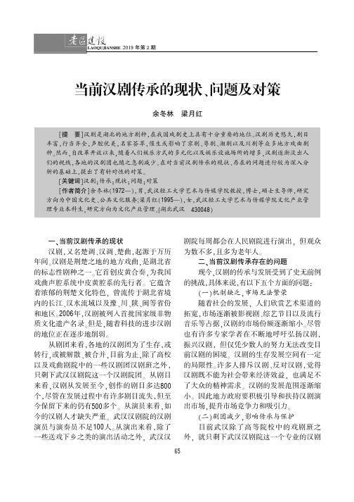 当前汉剧传承的现状、问题及对策