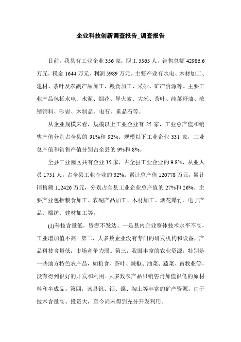 企业科技创新调查报告_调查报告.doc