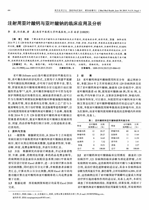 注射用亚叶酸钙与亚叶酸钠的临床应用及分析