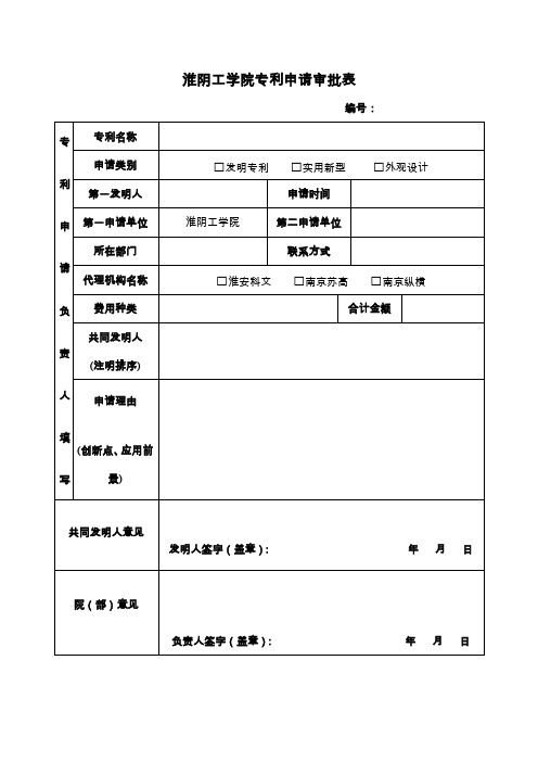 淮阴工学院专利申请审批表