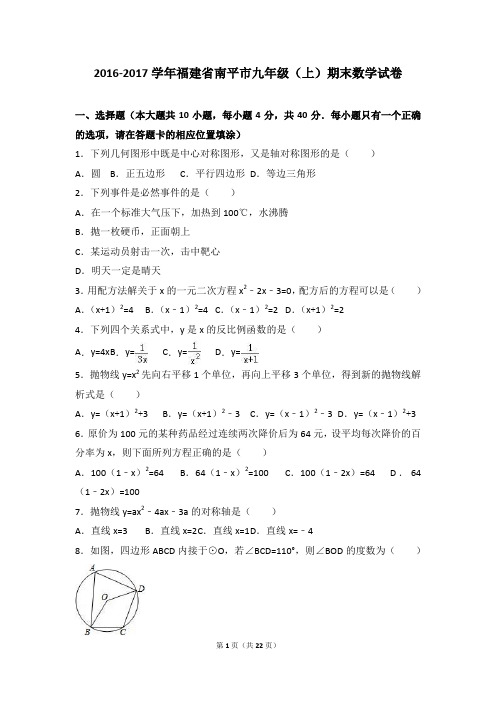 福建省南平市2017届九年级(上)期末数学试卷(解析版)