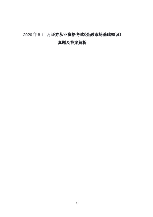 2020年8-11月证券从业资格考试《金融市场基础知识》真题及答案解析