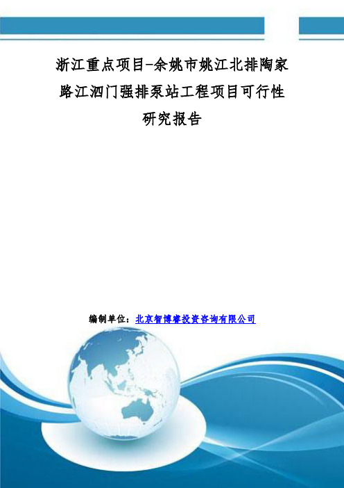 浙江重点项目-余姚市姚江北排陶家路江泗门强排泵站工程项目可行性研究报告