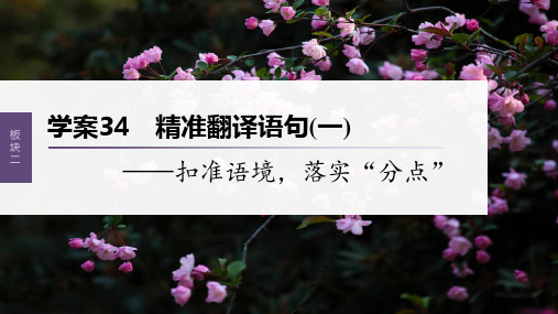 2023年语文高考一轮复习课件——精准翻译语句(1)—扣准语境,落实“分点”