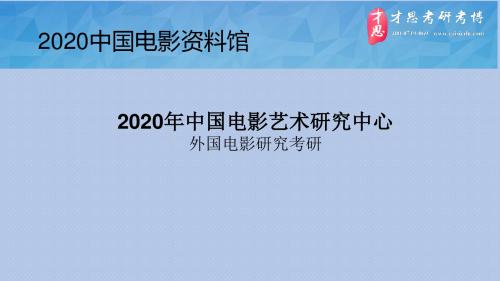 2020年中国电影艺术研究中心外国电影研究考研考研导师介绍