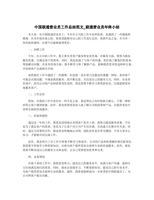 中国联通营业员工作总结范文_联通营业员年终小结