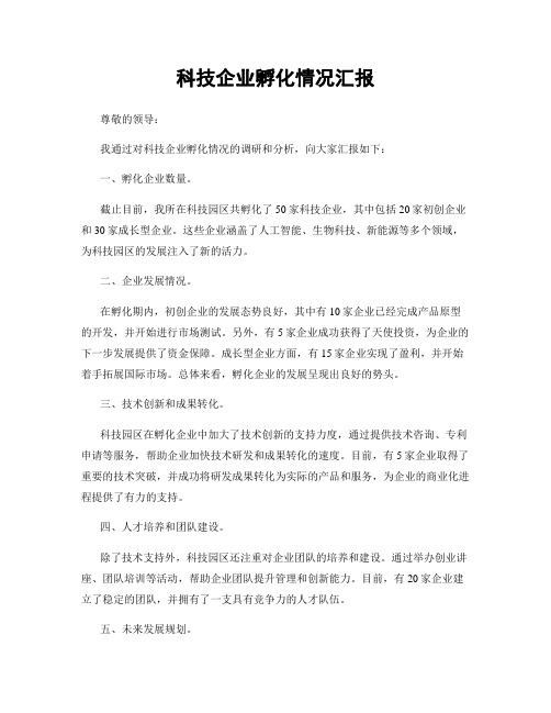 科技企业孵化情况汇报