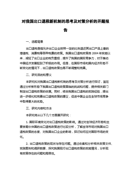 对我国出口退税新机制的思考及对策分析的开题报告