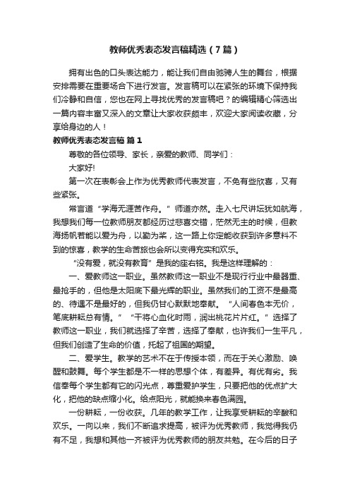 教师优秀表态发言稿精选（7篇）