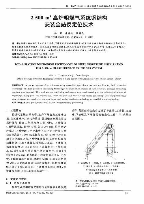 2500m^3高炉粗煤气系统钢结构安装全站仪定位技术