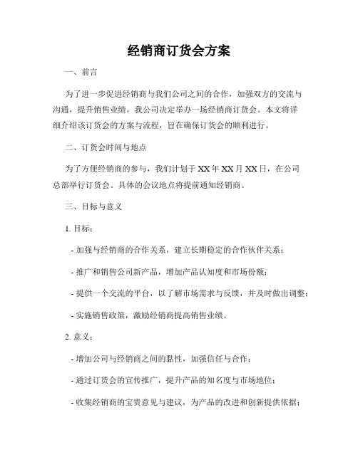 经销商订货会方案