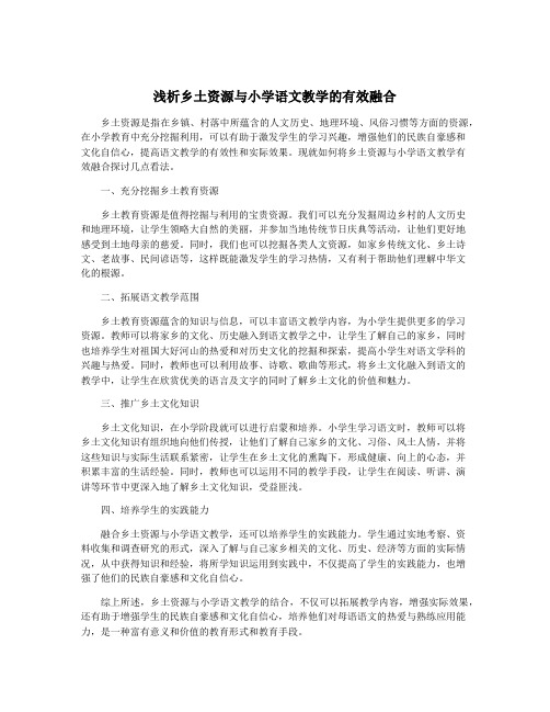 浅析乡土资源与小学语文教学的有效融合