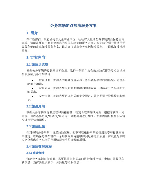 公务车辆定点加油服务方案 (4)