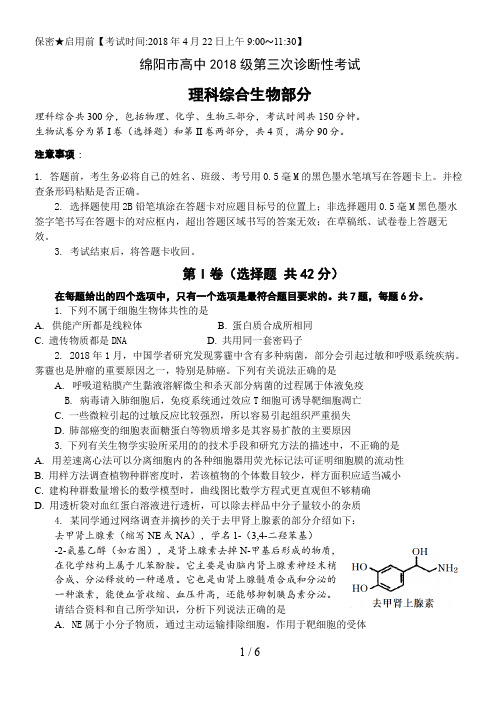 四川省绵阳市届高三第三次诊断性考试生物试题及答案修改版