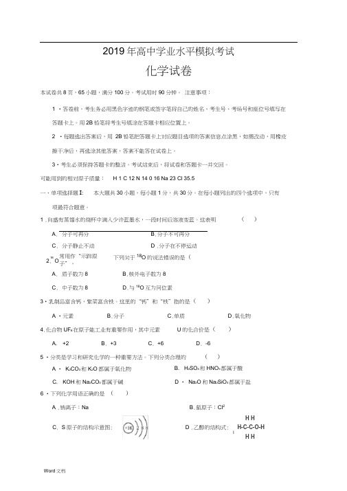 2019年高中学业水平考试模拟考试化学试卷(含答案)