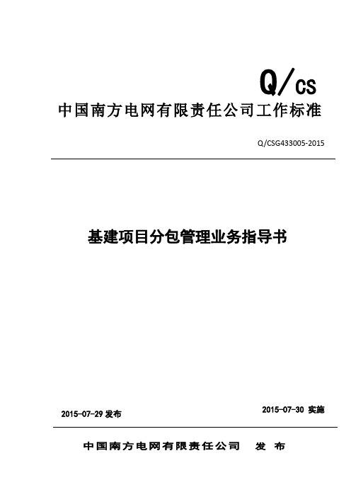 《中国南方电网有限责任公司基建项目分包管理业务指导书》