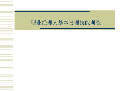 职业经理人基本管理技能训练 ppt课件