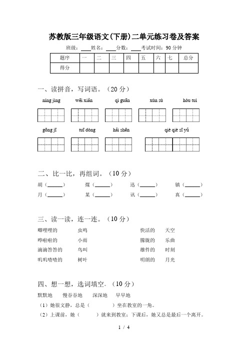 苏教版三年级语文(下册)二单元练习卷及答案