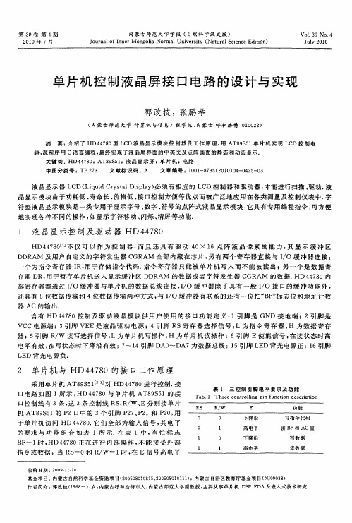 单片机控制液晶屏接口电路的设计与实现