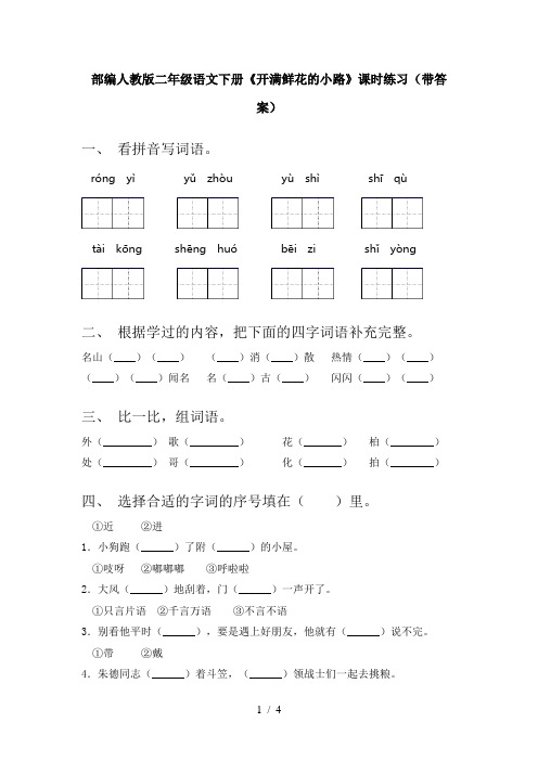 部编人教版二年级语文下册《开满鲜花的小路》课时练习(带答案)