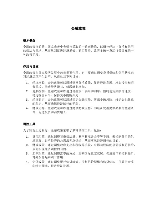 金融政策 货币政策 财政政策