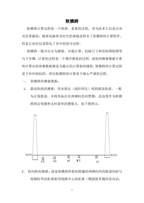 软横跨计算与安装(精华版)