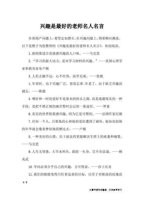 兴趣是最好的老师名人名言_名人名言