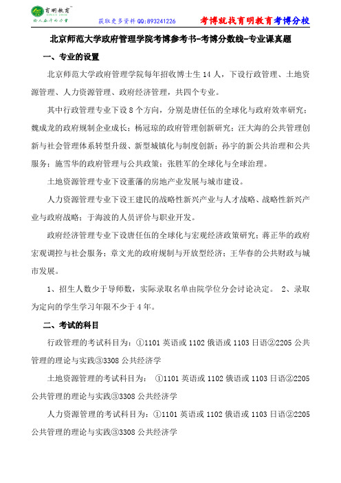 北京师范大学政府管理学院考博参考书-考博分数线-专业课真题