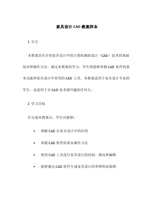 家具设计CAD教案样本